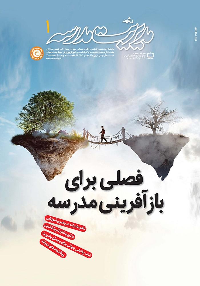 رشد مدیریت مدرسه؛ شماره ۱. مهر ۱۴۰۴